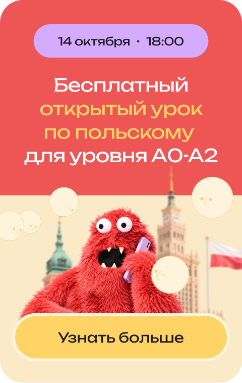 Бесплатный открытый урок по польскому для уровня A0–A2, 14 октября в 18:00