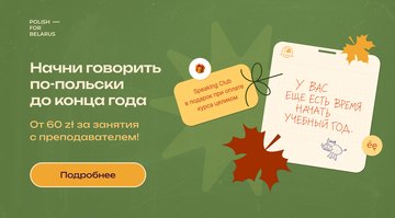 Начни говорить по-польски до конца года — от 60 zł за занятие с преподавателем, Speaking Club в подарок при оплате курса целиком