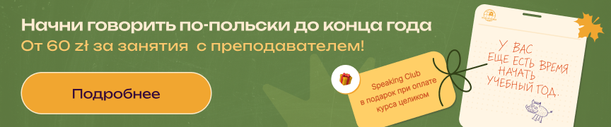 Начни говорить по-польски до конца года — от 60 zł за занятие с преподавателем, Speaking Club в подарок при оплате курса целиком