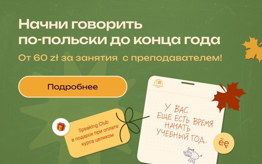 Начни говорить по-польски до конца года — от 60 zł за занятие с преподавателем, Speaking Club в подарок при оплате курса целиком