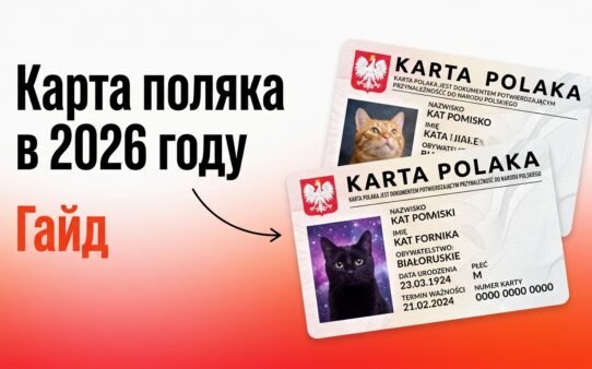 карта поляка 2026